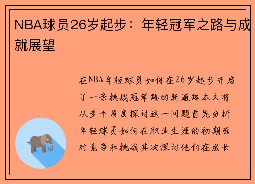 NBA球员26岁起步：年轻冠军之路与成就展望