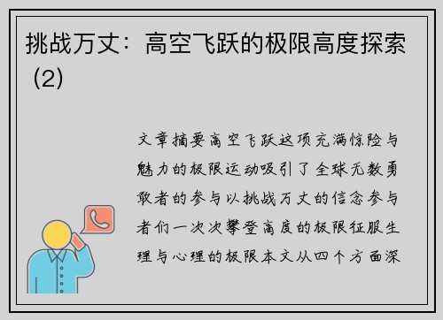 挑战万丈：高空飞跃的极限高度探索 (2)