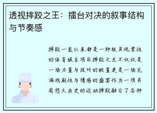 透视摔跤之王：擂台对决的叙事结构与节奏感